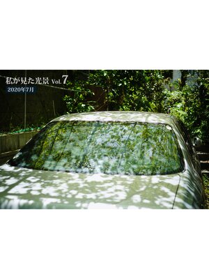 cover image of 私が見た光景 Volume 7 2020年7月